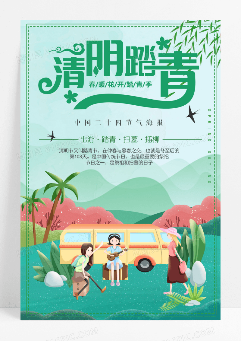 清新简约清明踏青卡通海报