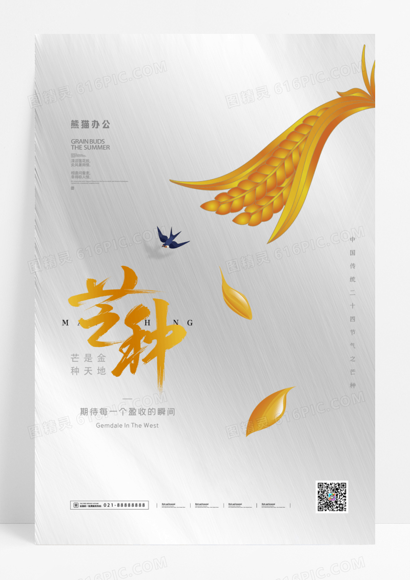 银色芒种二十四节气宣传海报