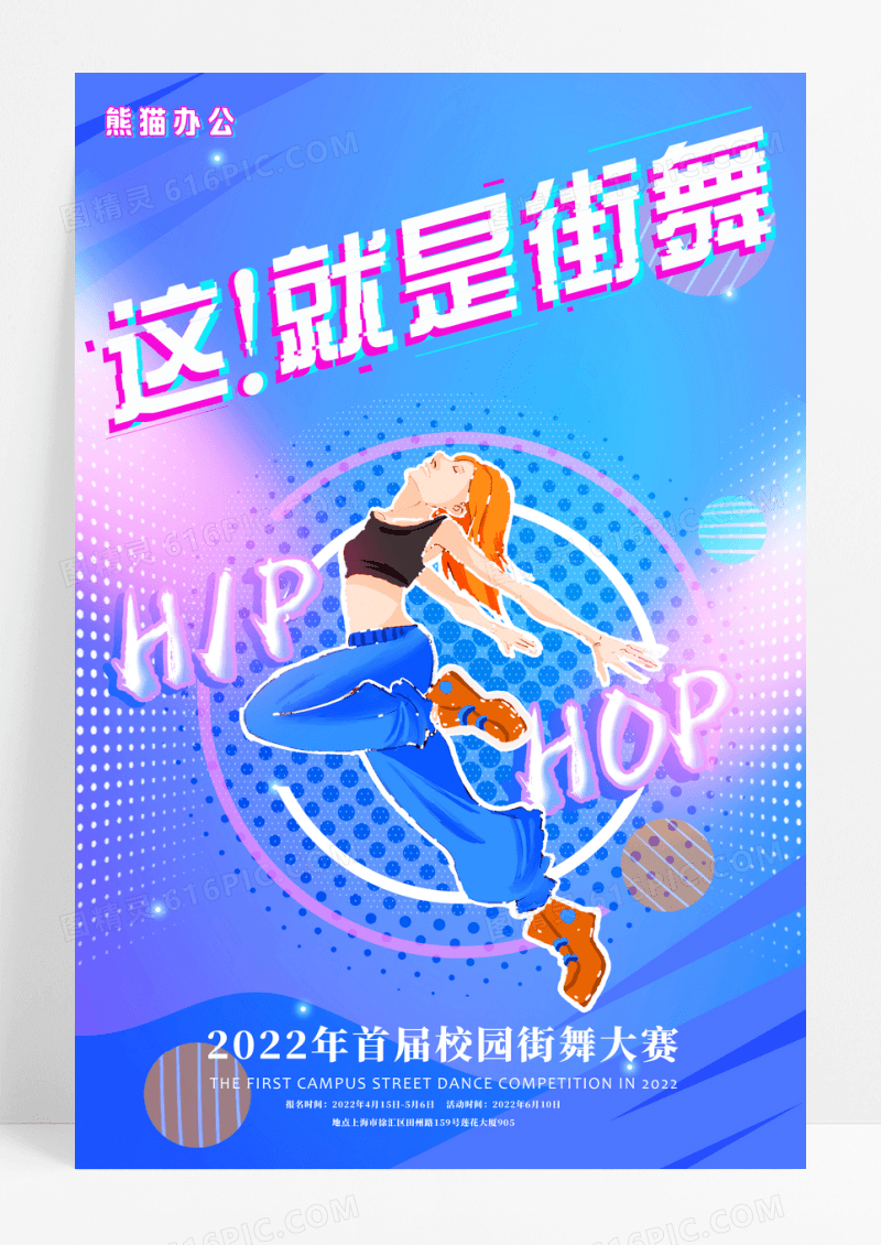 炫彩街舞比赛宣传海报设计