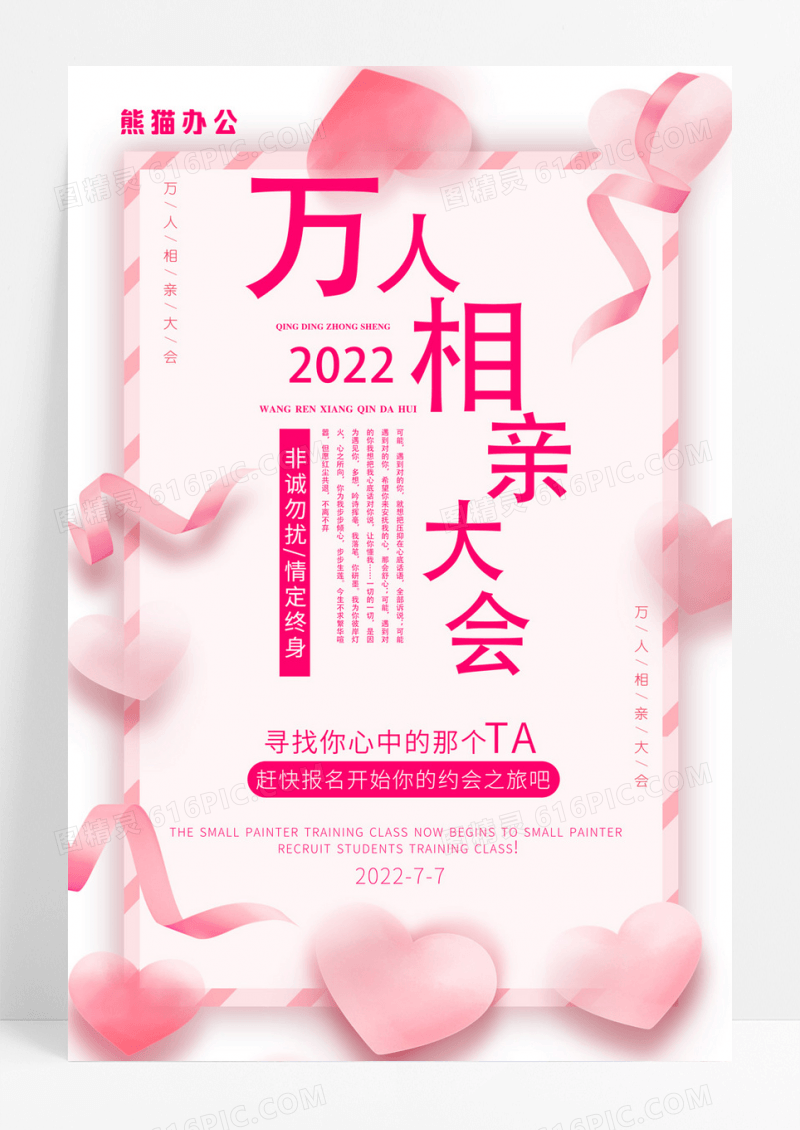 粉红简约清新万人相亲大会相亲海报