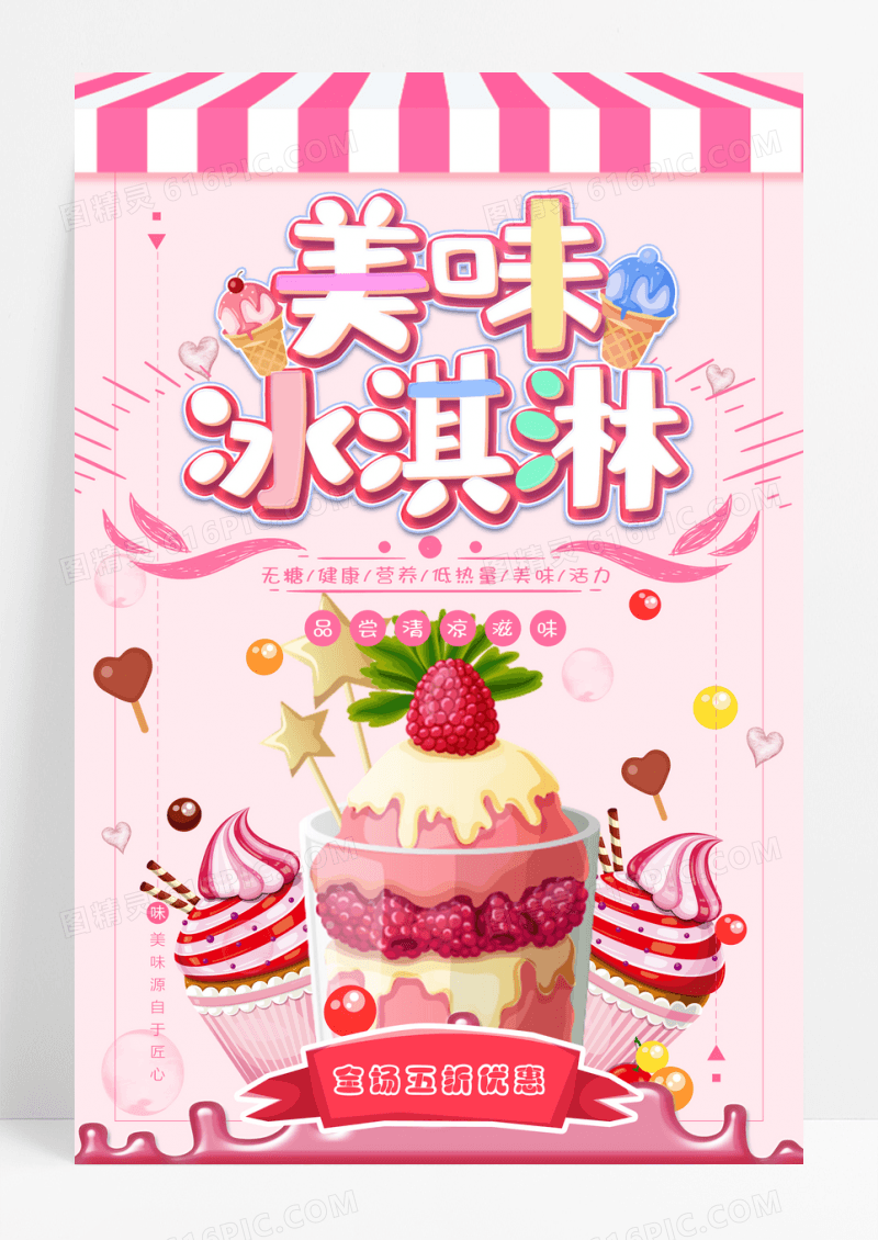 夏季特饮新品上市草莓冰淇淋促销活动海报设计