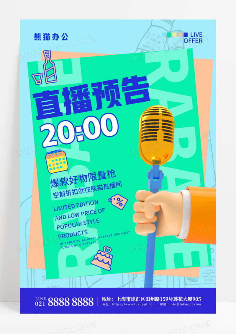 简约黏土风直播预告宣传海报