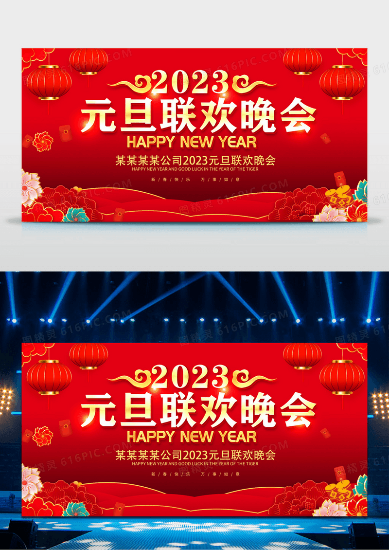 红色大气2023兔年元旦联欢晚会舞台背景展板元旦晚会