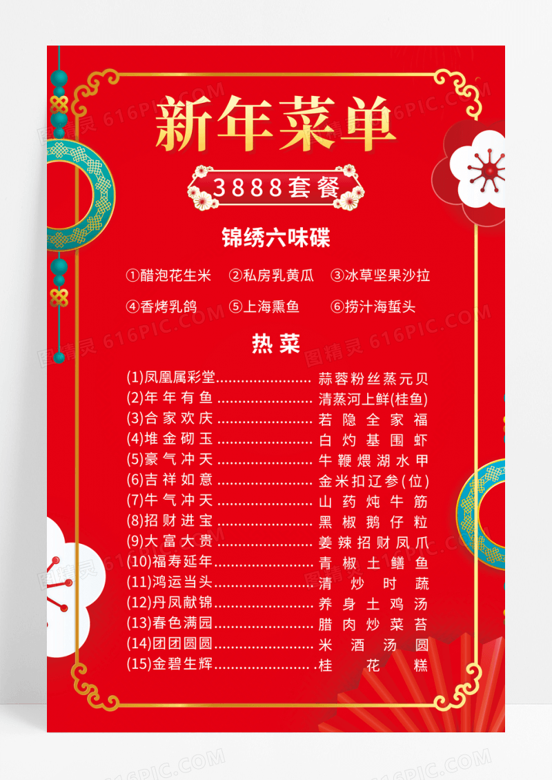 2023红色烟花年夜饭春节菜单宣传海报