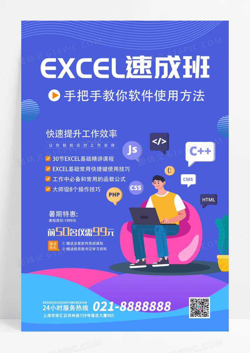 暑假班EXCEL班培训招生海报
