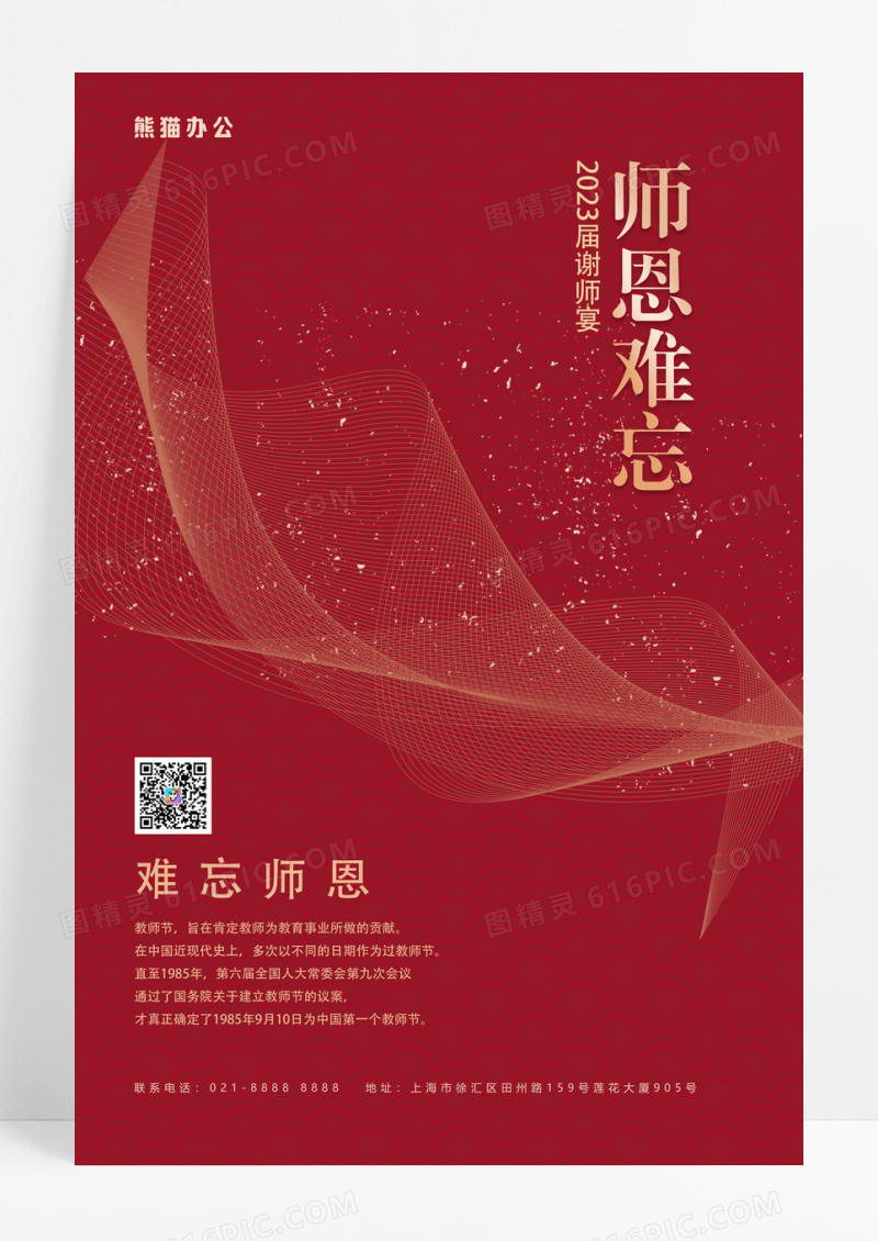 红色简约谢师宴师恩难忘邀请函海报