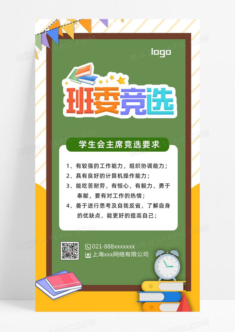 绿色校园竞选学生会竞选宣传活动ui手机海报社团招新