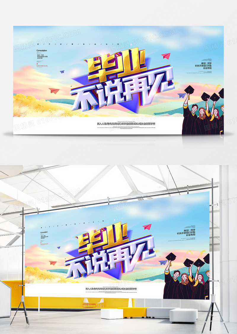 创意毕业季不说再见展板设计