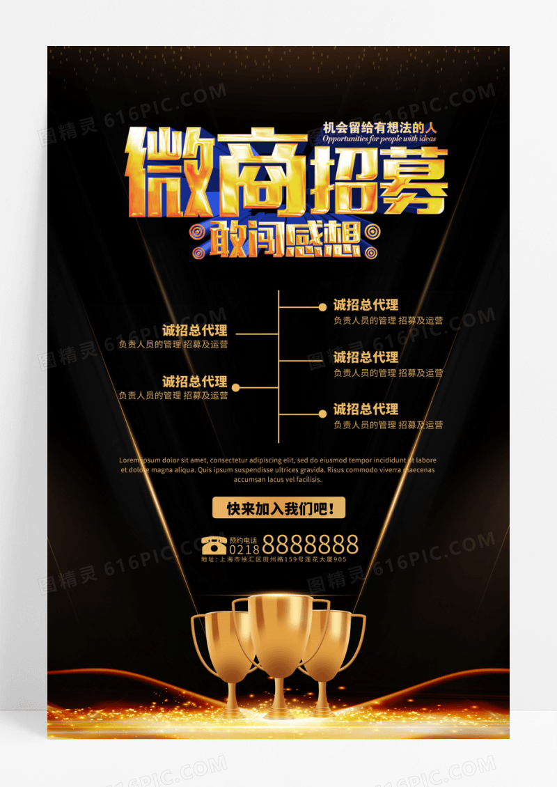 黑金大气微商招聘海报