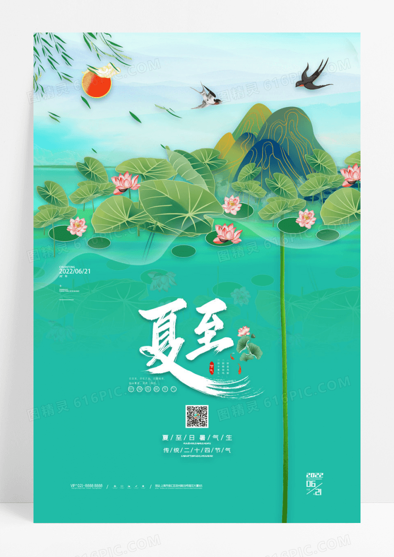 中国风夏至二十四节气海报