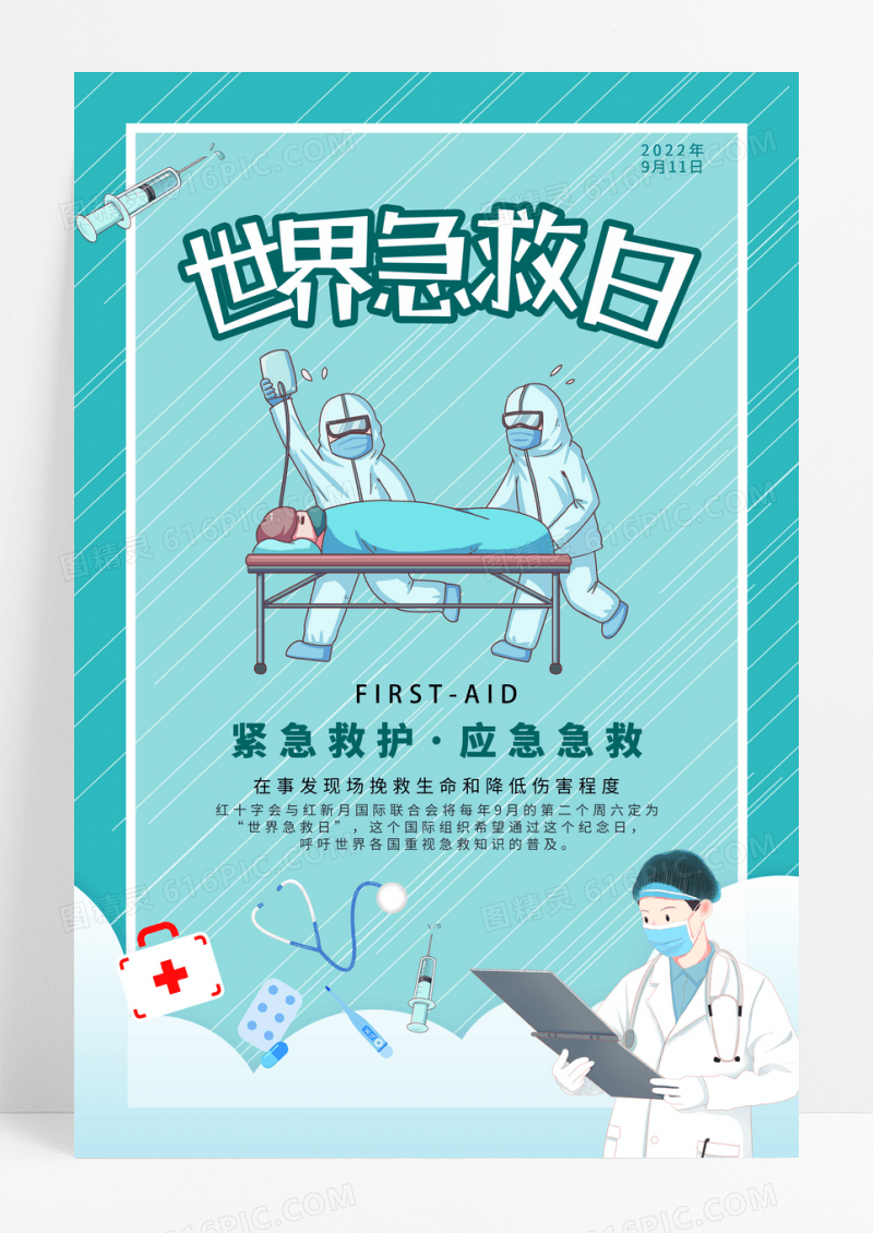 简约大气绿色卡通世界急救日宣传海报
