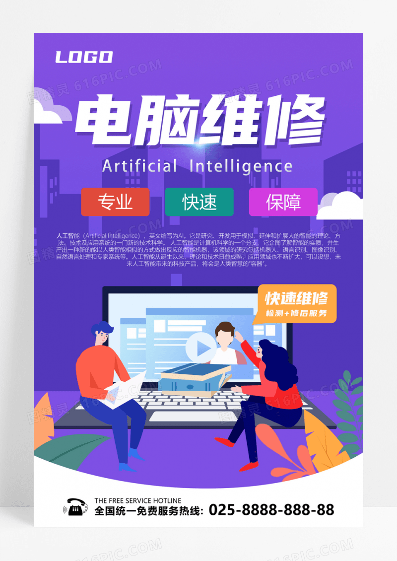 电脑维修服务宣传海报