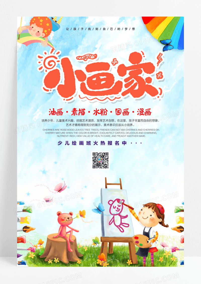 小画家艺术培训教育宣传海报