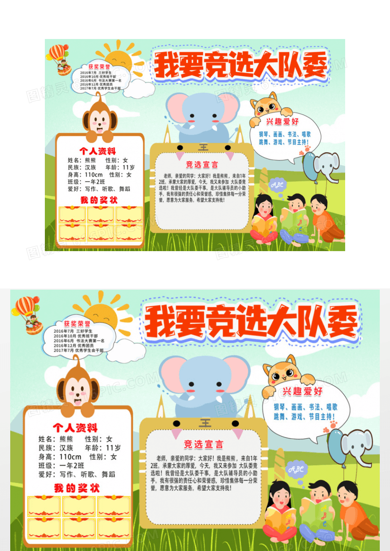 创意卡通动物我最棒请投我一票我要参加大队委竞选小学生竞选