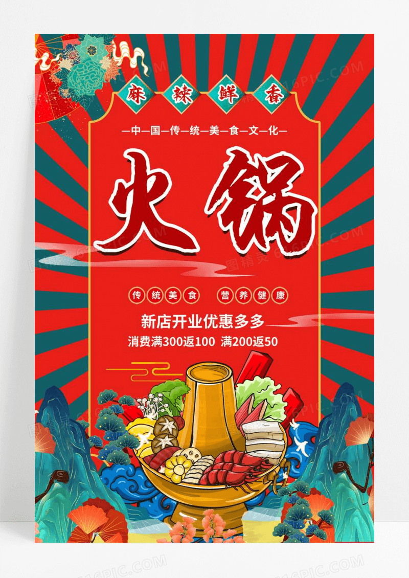 国潮风中国传统美食火锅促销宣传海报