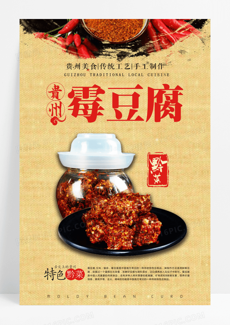 美味贵州菜之霉豆腐海报