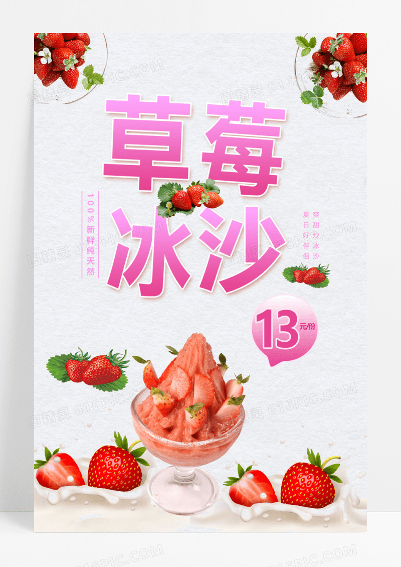  白色简约草莓沙冰海报草莓冰沙