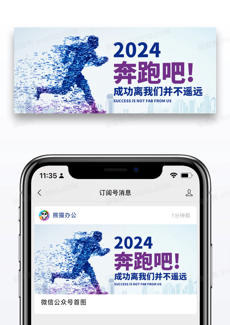 简约奔跑吧2024公众号封面配图图片