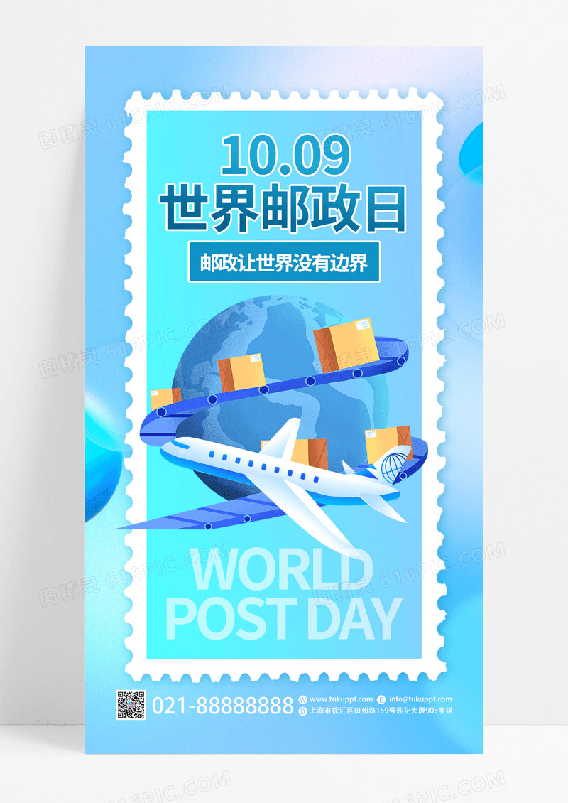 创意蓝色世界邮政日手机宣传海报