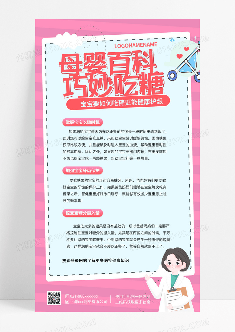 卡通母婴孕育百科吃糖防蛀牙手机文案海报