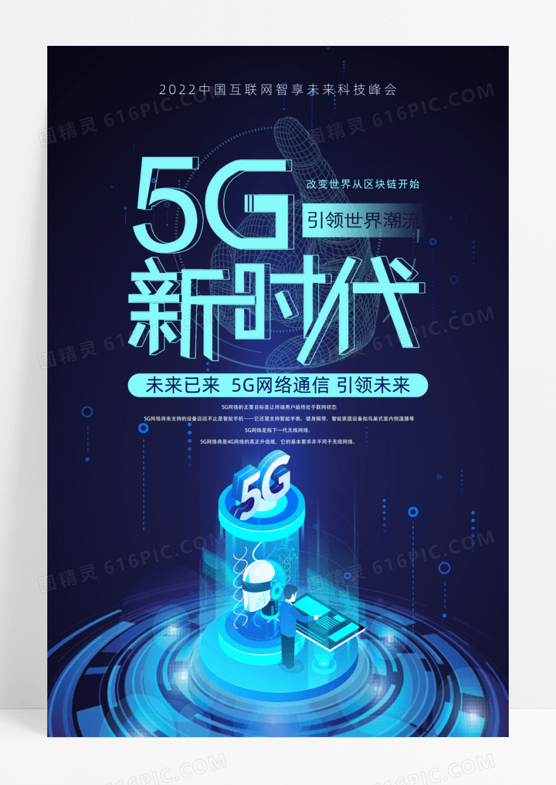 蓝色科技风5G新时代活动海报