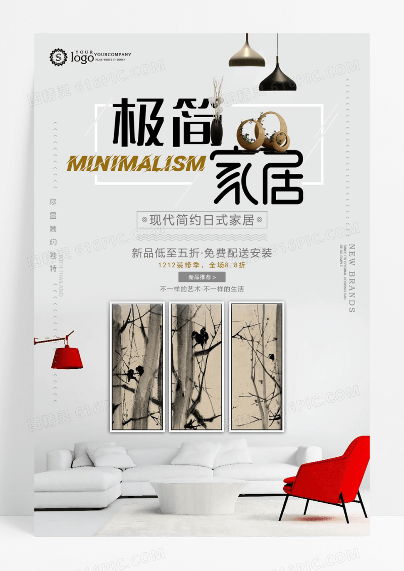 极简家居促销海报