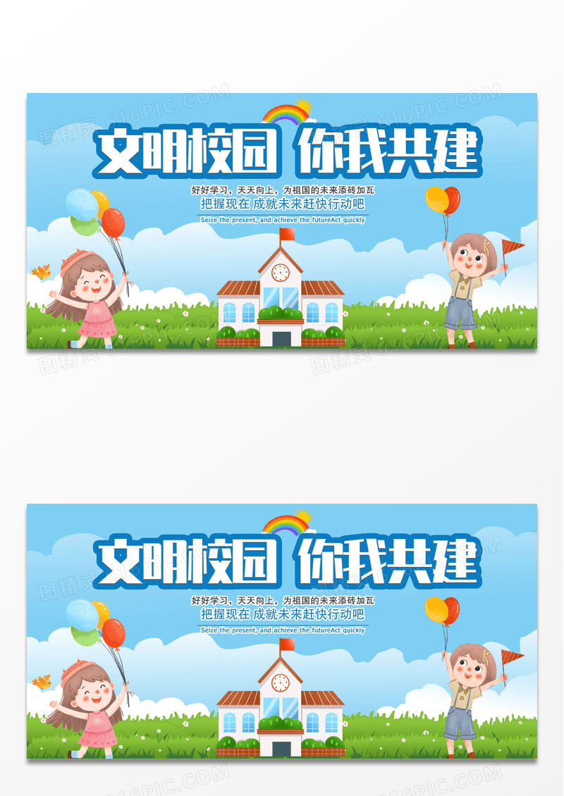 卡通手绘共建文明校园学校宣传创意展板