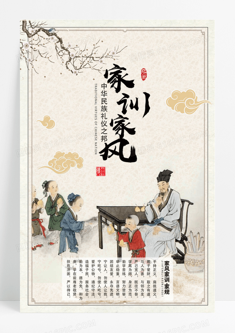 中国风礼仪文化家训家风海报