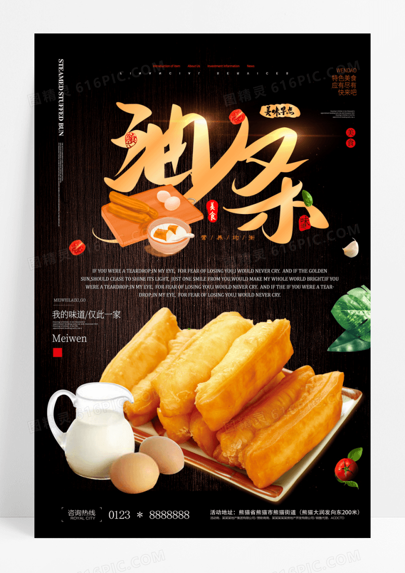 营养早餐油条海报