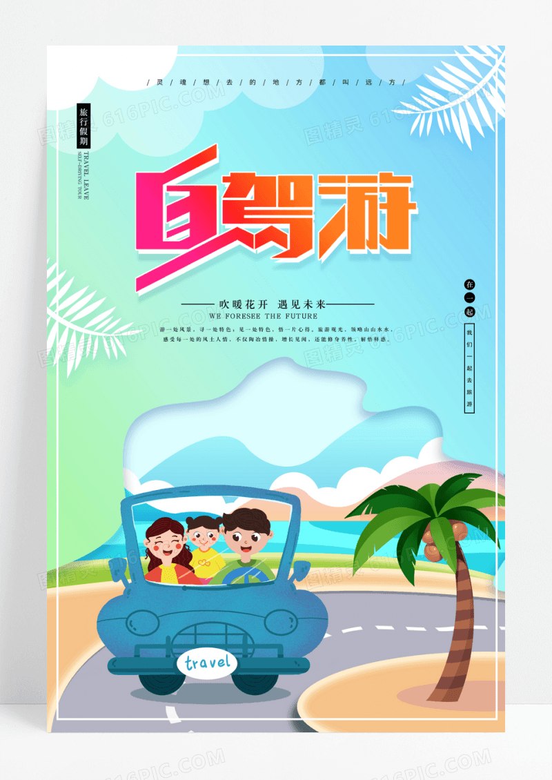 自驾游插画海报