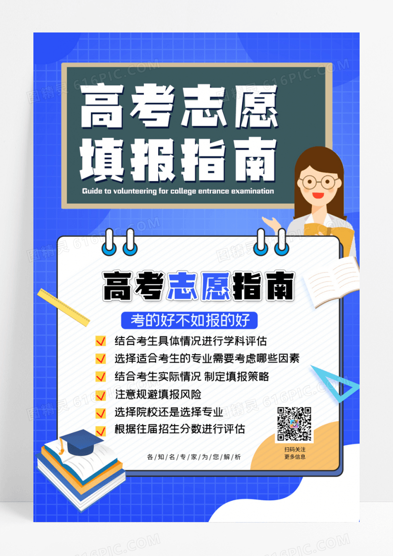 简约高考志愿填报指南宣传海报设计