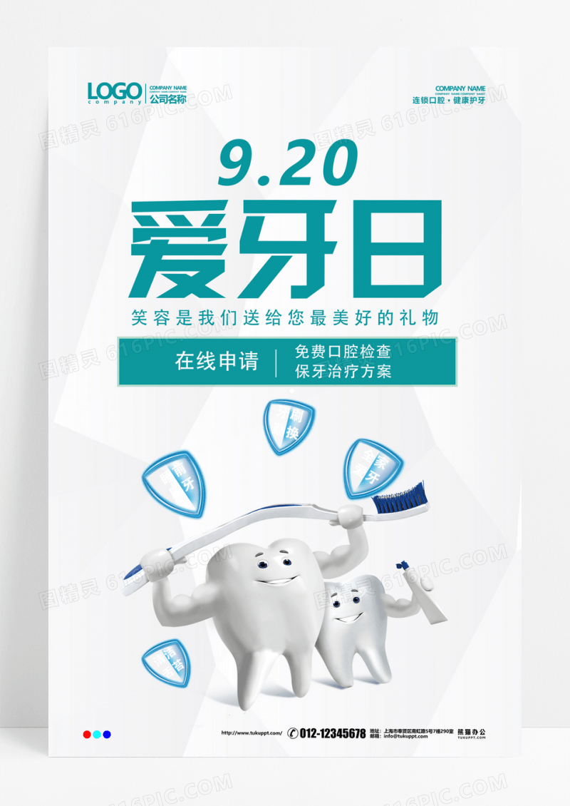 简约医疗口腔牙科920爱牙日海报