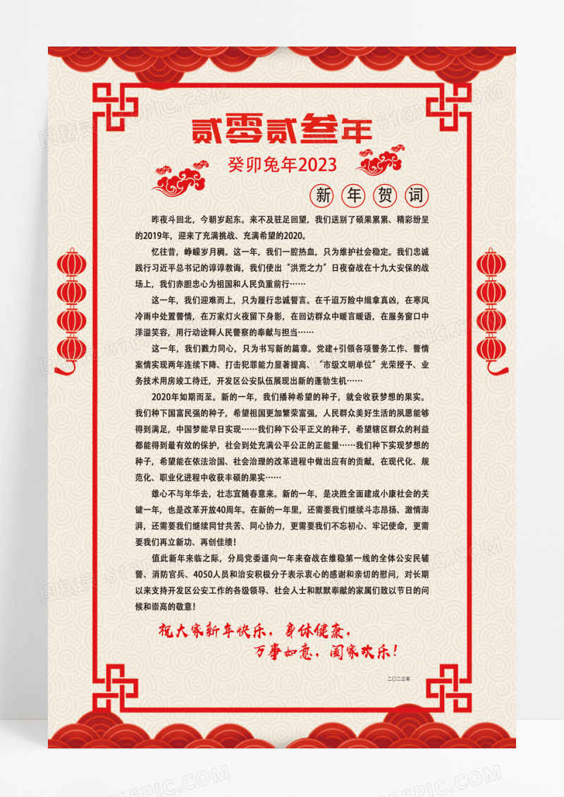 中国风贰零贰叁年新年贺词海报