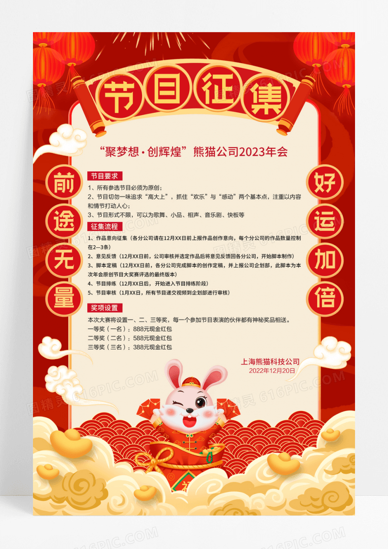 红色插画跨年晚会年会节目征集海报