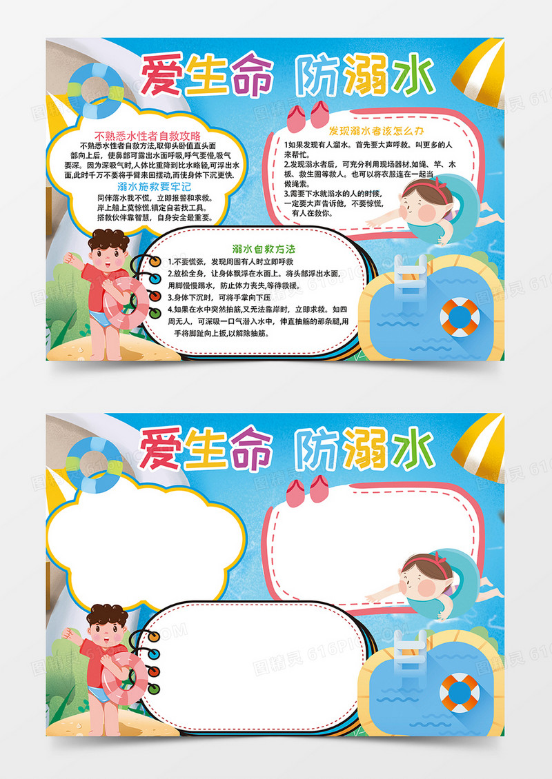 卡通爱生命防溺水小报手抄报