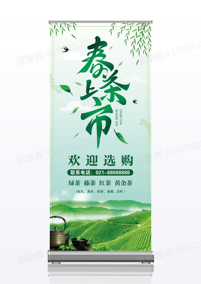 绿色清新风春茶节茶叶展架设计