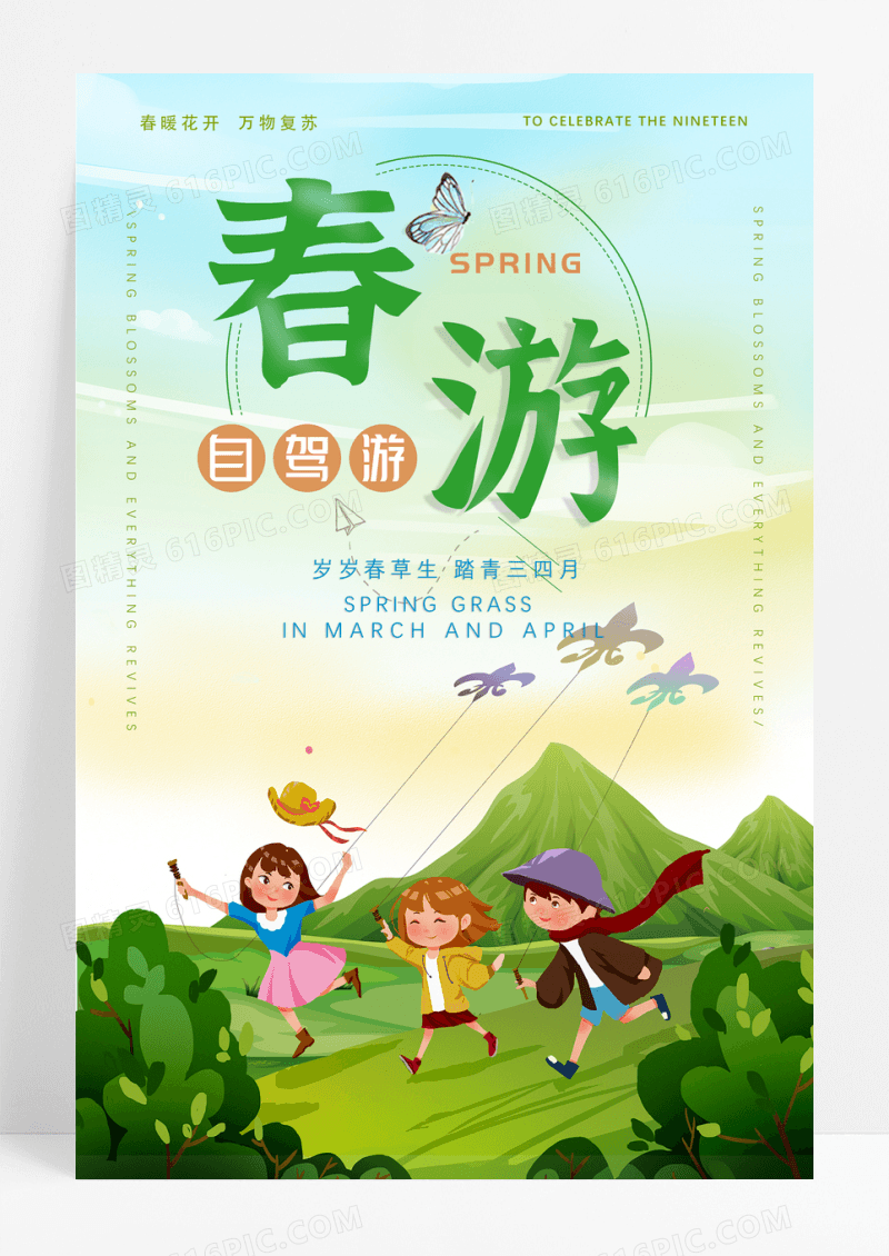 踏青春春天海报