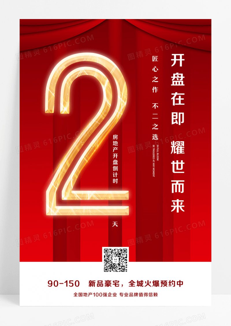 红色简约大气房地产倒计时开盘在即耀世而来海报设计