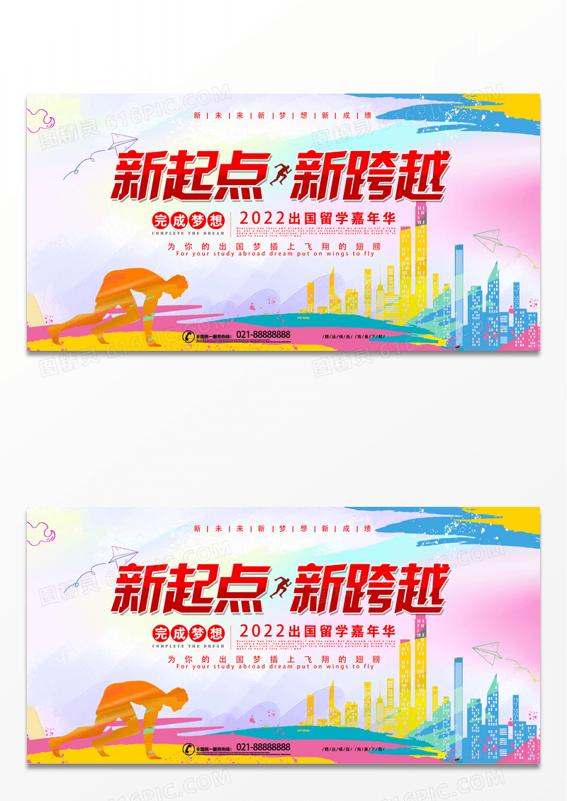 剪影新起点新跨越展板创意设计