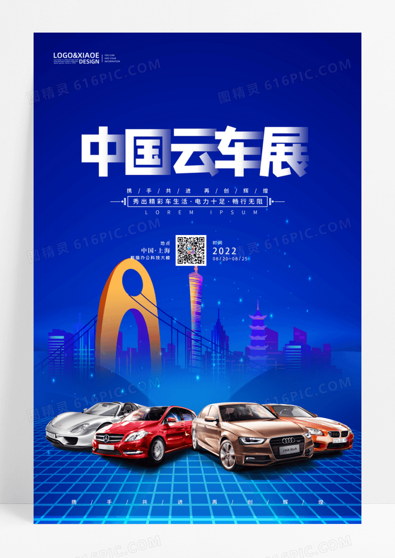 炫酷渐变科技风中国云车展汽车海报