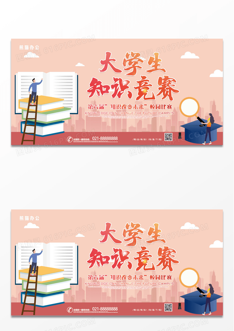 创意简约大学生知识竞赛展板设计