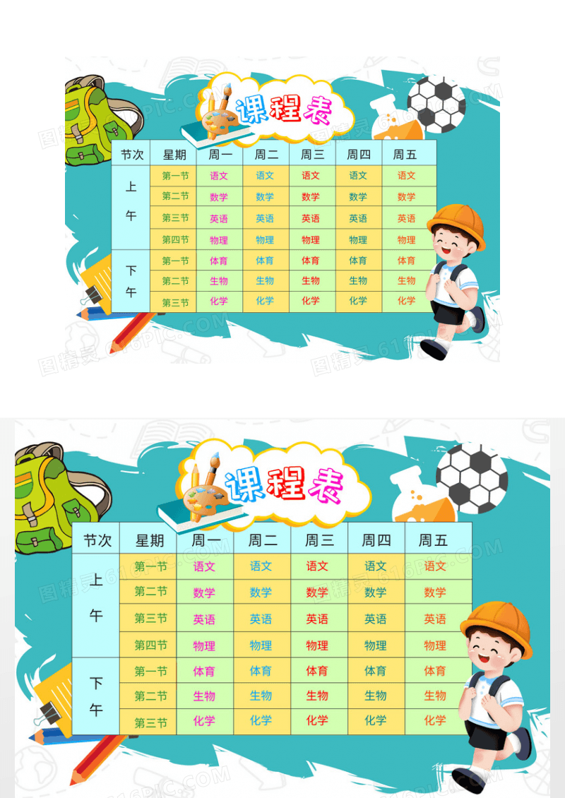 卡通大气绿色教育课程表小报