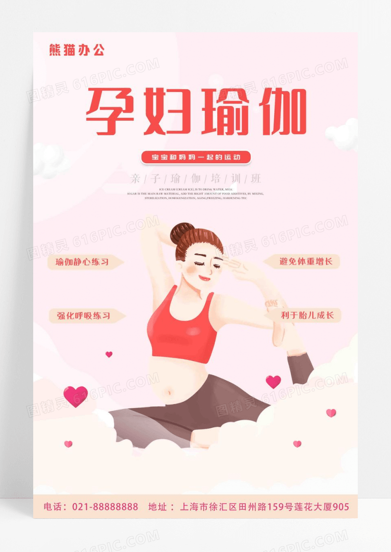 简约孕妇亲子瑜伽培训班宣传海报