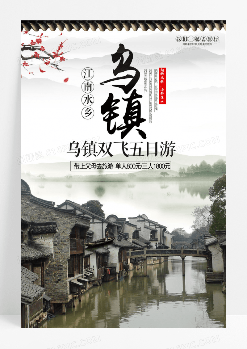 精致文艺乌镇旅游海报