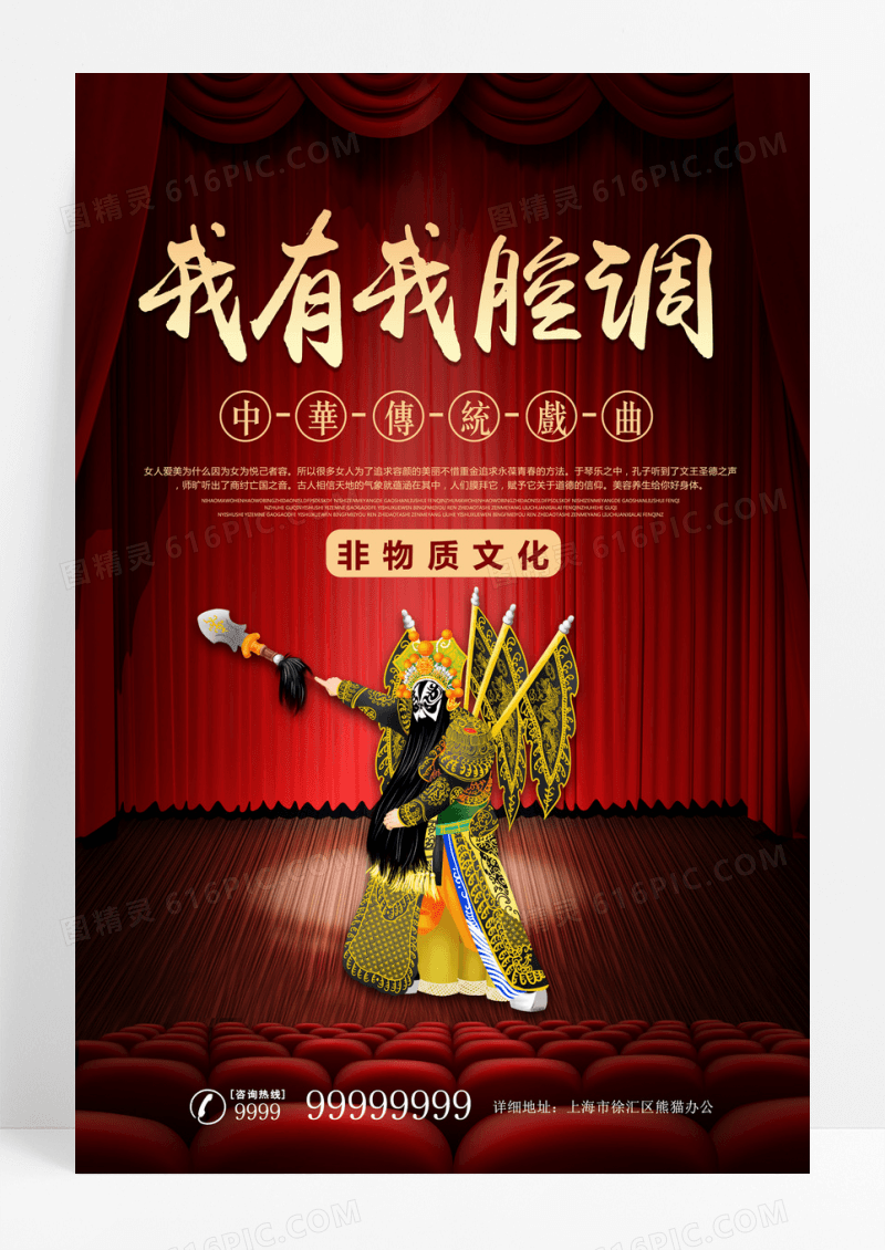红色中国风传统文化戏曲宣传海报