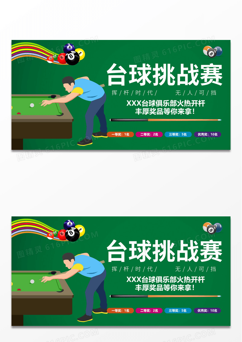 简约台球挑战赛台球健身宣传展板