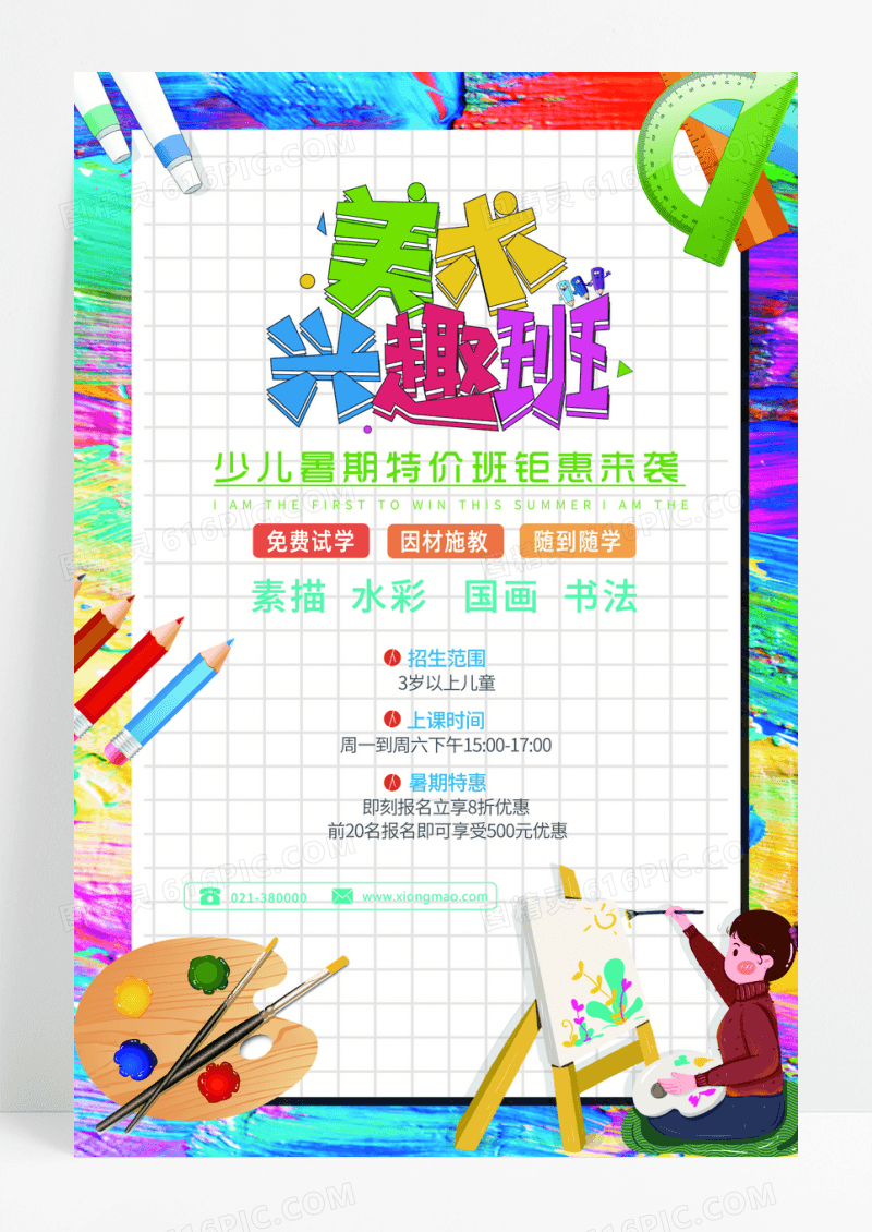 彩色假期少儿美术暑假班绘画招生宣传卡通海报少儿美术招生