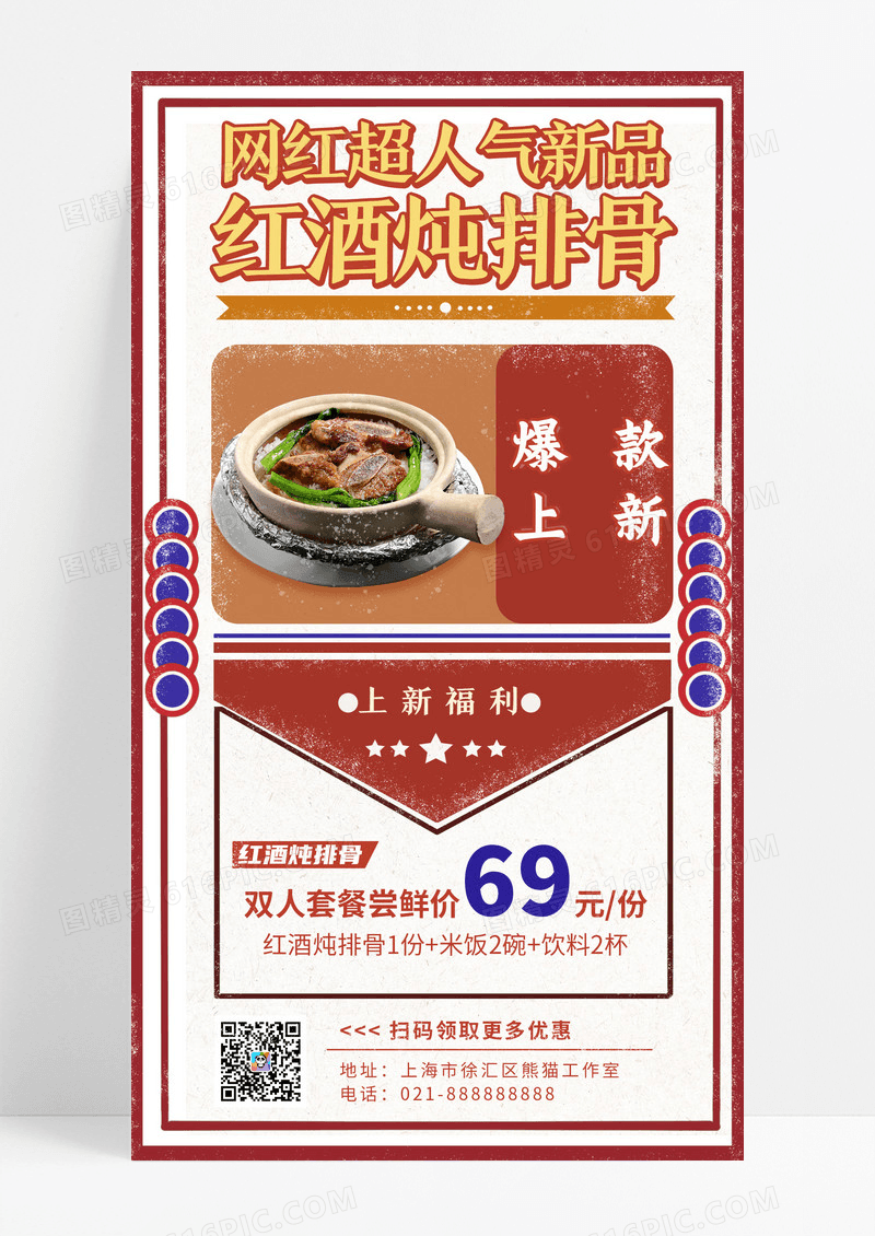 餐饮美食红色复古简约网红超人气新品红酒炖排骨餐饮手机宣传海报