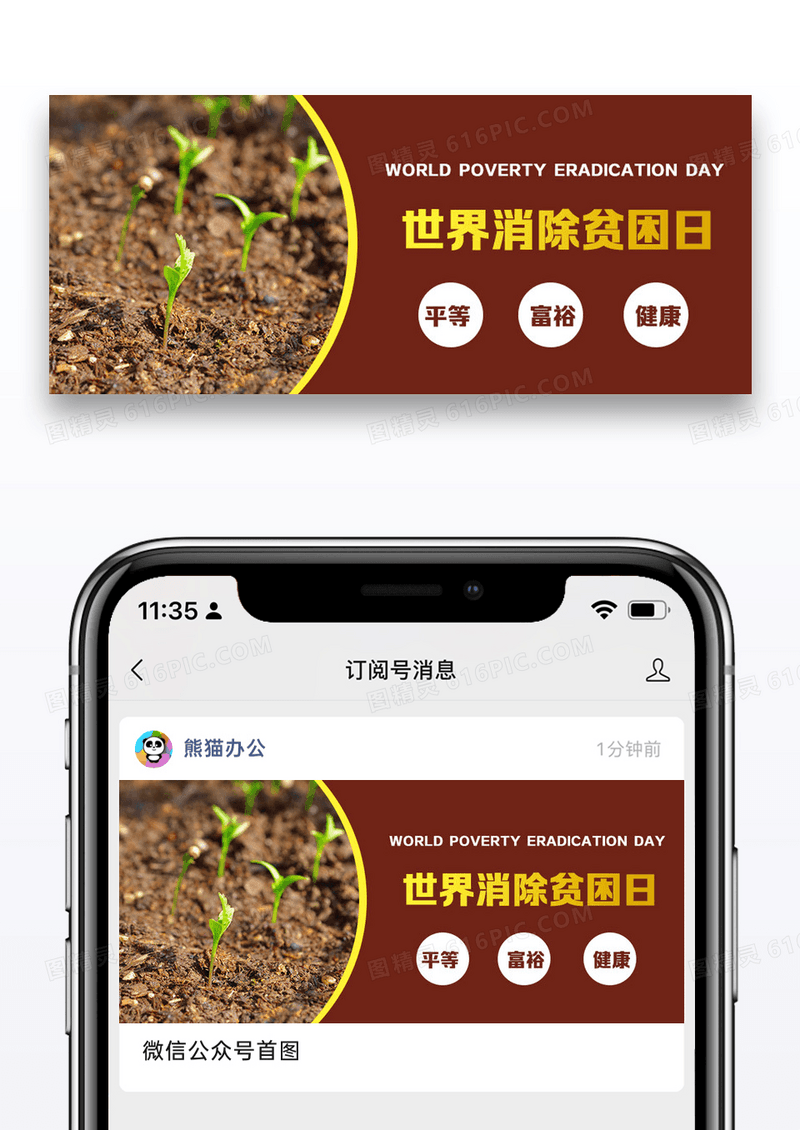 世界消除贫困日创意公众号首图
