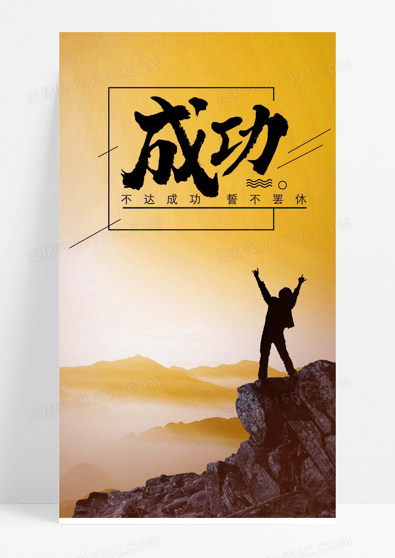 成功努力手机海报配图图片